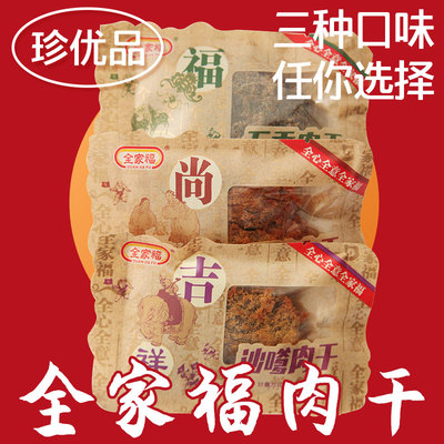 沙嗲味肉干福建肉干全家福