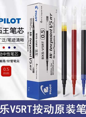 日本PILOT百乐笔芯BXRT-V5按动中性笔学生开拓王替换芯bxs-v5rt
