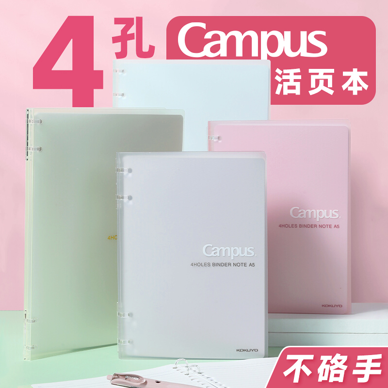 日本kokuyo国誉Campus四孔活页本