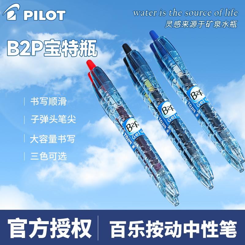 日本PILOT百乐宝特瓶笔B2P矿泉水笔黑色学生刷题中性笔学生按动式