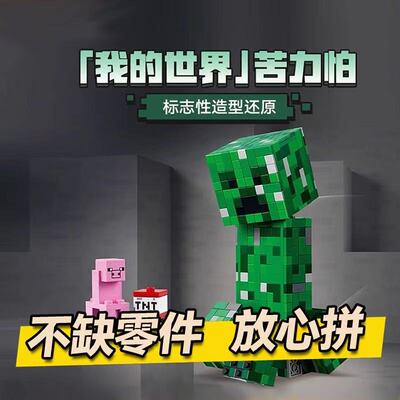 兼容乐高我的世界21276苦力怕积木拼装玩具模型儿童男孩生日礼物