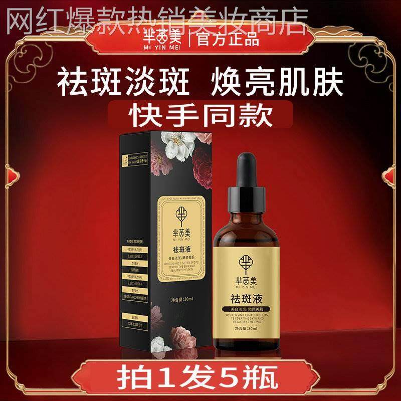 芈茵美美白祛斑精华液祛斑液水精华小棕瓶韩夫生美妆个护拍1发5盒