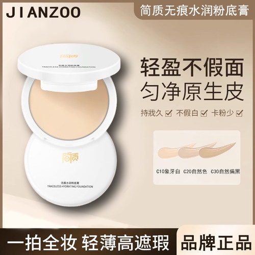 janzoo简质粉膏粉底膏水润无痕遮瑕膏霜遮盖斑点痘印持久细腻服贴