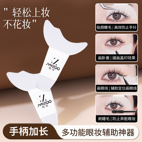 Janzoo/简质多功能眼妆辅助神器