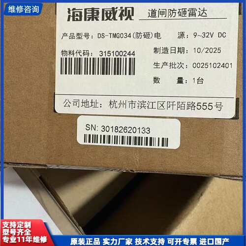 【找客服能打折】海康威视道闸防砸雷达DS-TMG034(防砸)