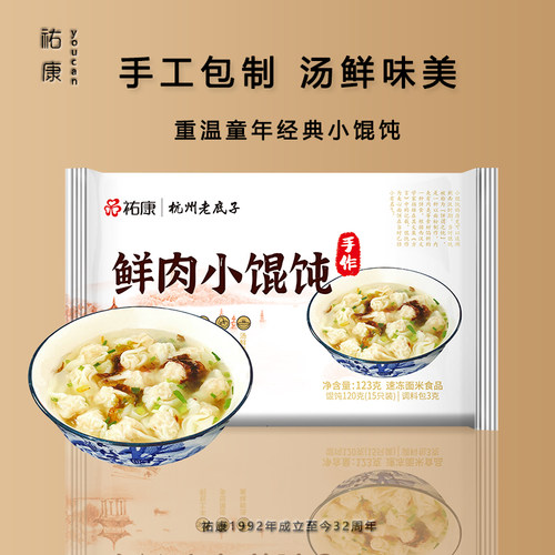 祐康杭州老底子鲜肉小馄饨123g*8