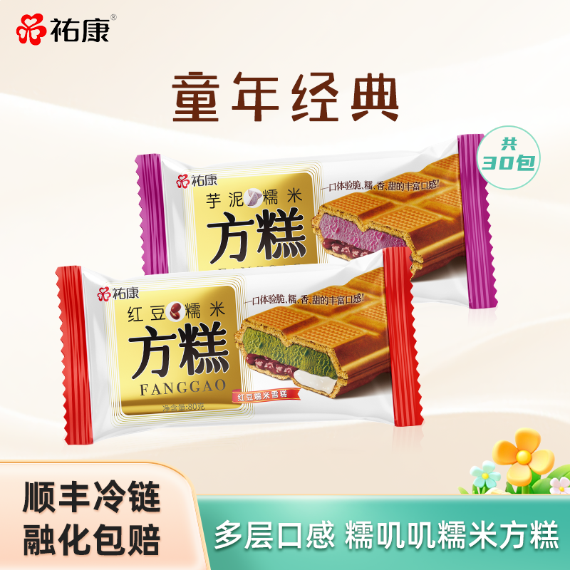 祐康冰淇淋糯米方糕*30包雪糕糯米滋滋多口味组合冰激凌批发
