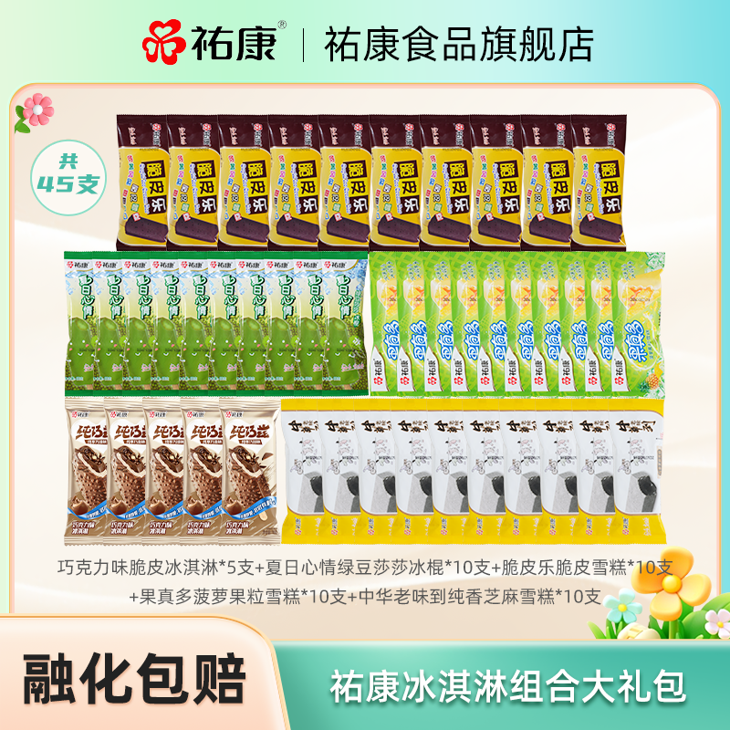 祐康冰淇淋5味45支雪糕经典品