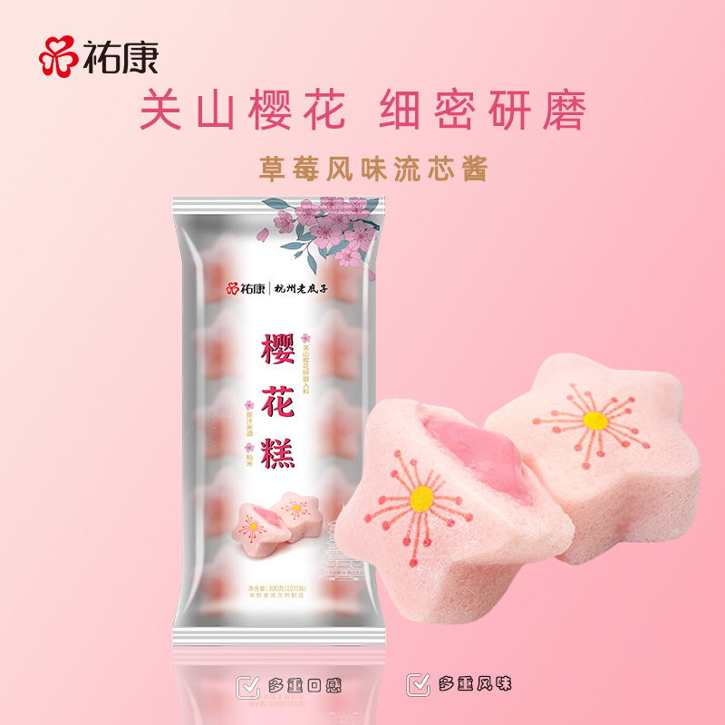 【新上市】祐康樱花糕300g*3包早餐点心糕点零食小吃即食省心美味