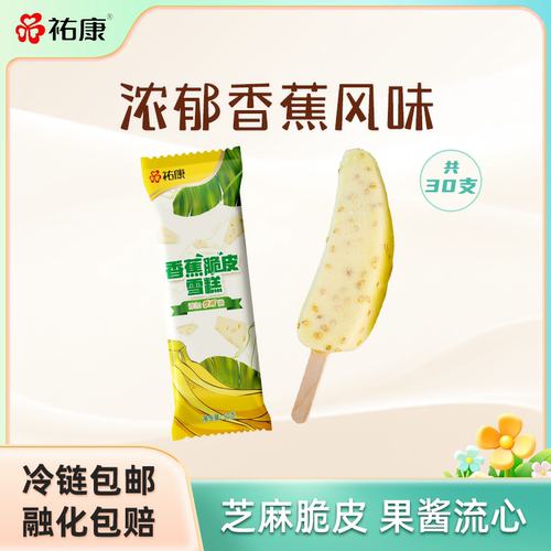 祐康冰淇淋香蕉味脆皮雪糕30支