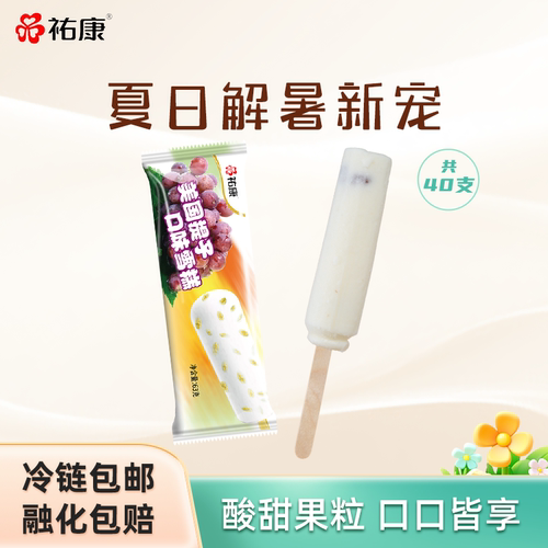 祐康美国提子口味雪糕冰淇淋40支
