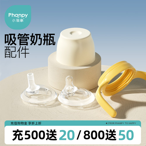 小雅象宽口径水杯吸管奶瓶配件