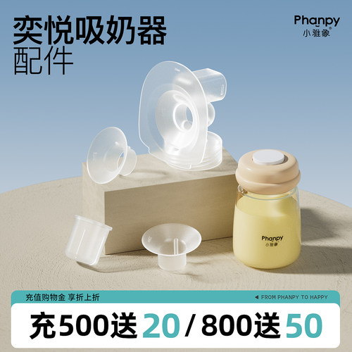 小雅象免手扶吸奶器配件