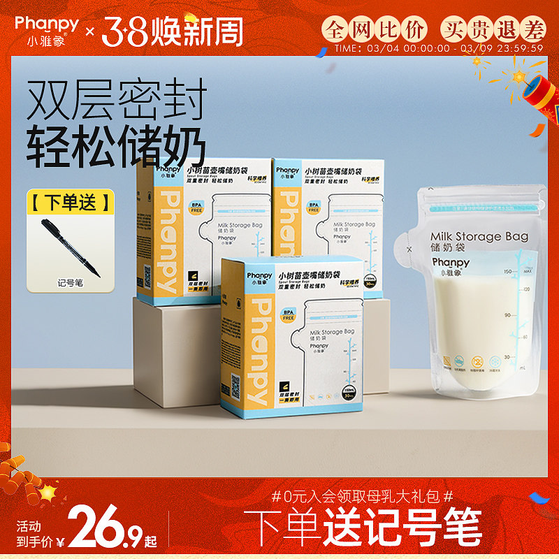 小雅象储奶袋小容量母乳保鲜袋一次性存奶袋冰箱装奶袋乳袋200ml