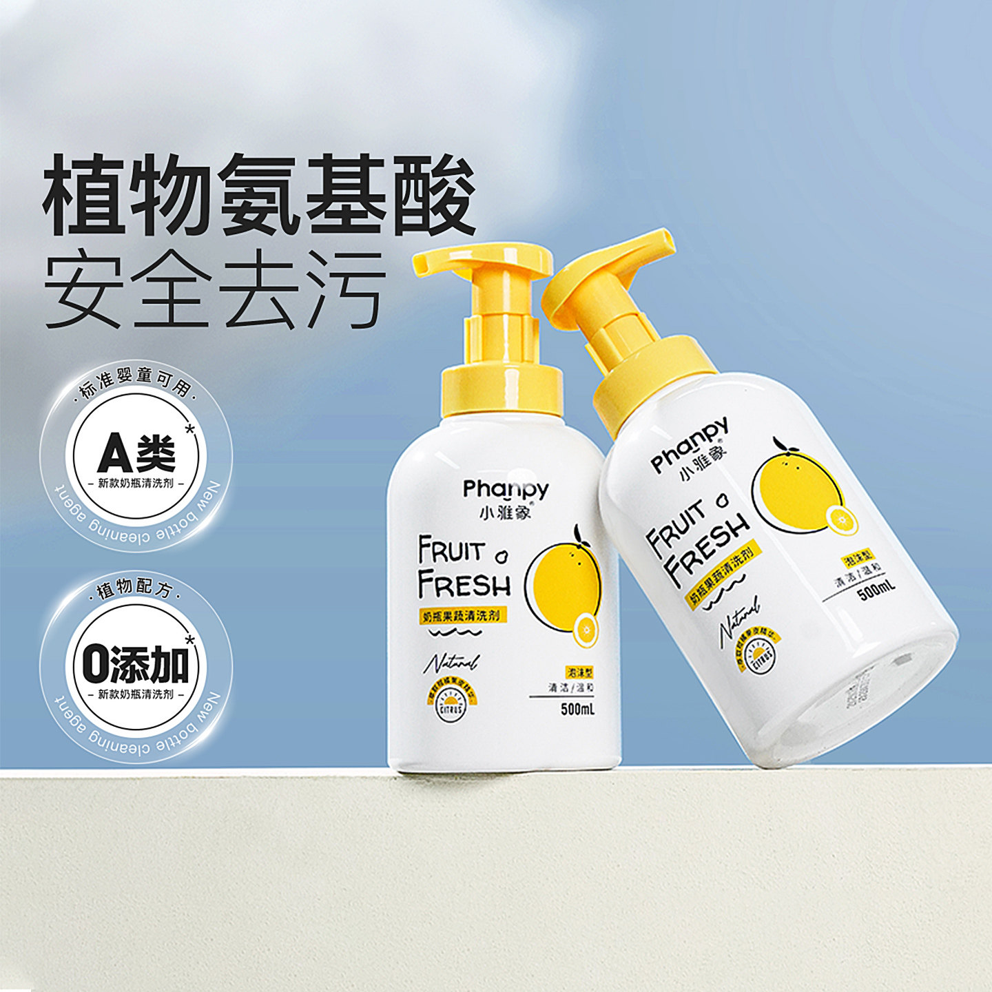 小雅象婴儿奶瓶清洁剂果蔬清洗剂餐具宝宝专用洗水果清洗液500ml