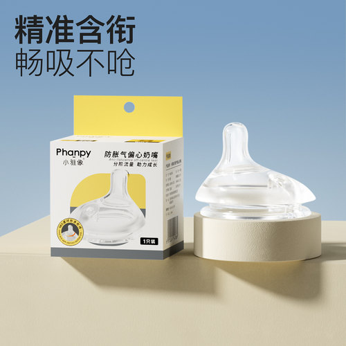 小雅象偏心奶嘴防胀气奶瓶配套