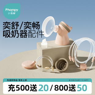 小雅象双边吸奶器配件鸭嘴阀喇叭罩口径转换器防溢出膜三通连接器