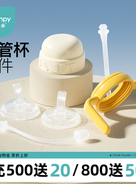 小雅象儿童吸管杯奶嘴手柄套件杯带防尘旋钮盖重力球奶瓶专用配件