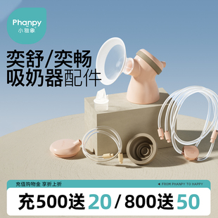 小雅象双边吸奶器配件鸭嘴阀喇叭罩口径转换器防溢出膜三通连接器