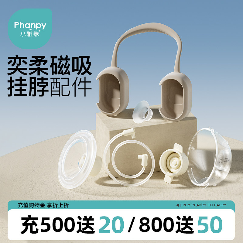 小雅象奕柔3代/磁吸挂脖吸奶器配件,孕妇装/孕产妇用品/营养,吸奶器,淘宝优惠券,粉丝福利购,淘宝优惠卷