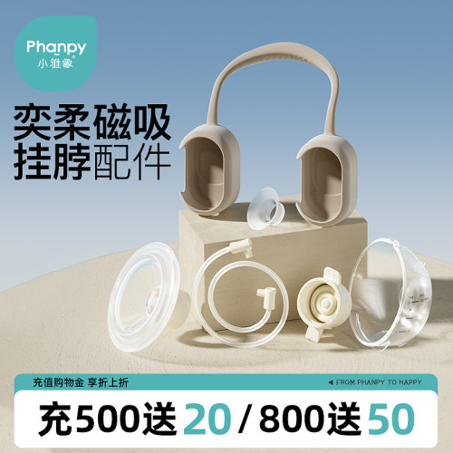 小雅象奕柔3代/磁吸挂脖吸奶器配件