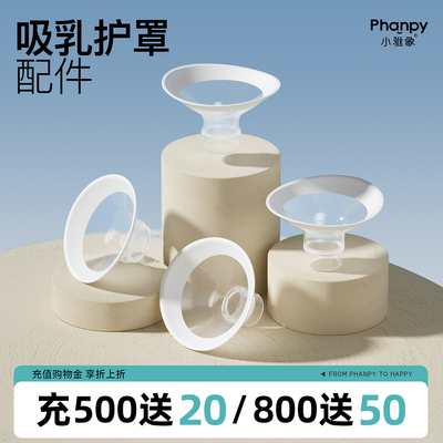 小雅象模式护罩配件电动吸奶器