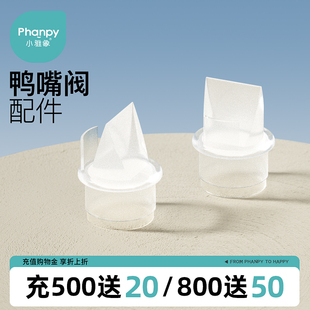 小雅象 奕舒电动吸奶器配件鸭嘴阀