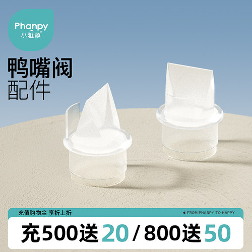 小雅象奕舒电动吸奶器配件鸭嘴阀