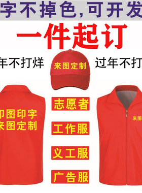 志愿者马甲定制印字logo红色宣传活动公益团建广告衫义工背心定做