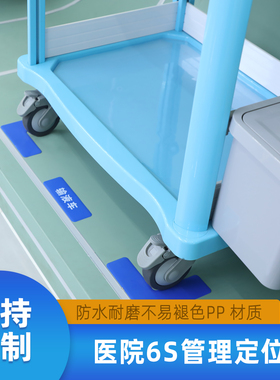 思蜀邦护医院6S管理定位贴治疗车专用地贴线抢救车5s定位标识定制