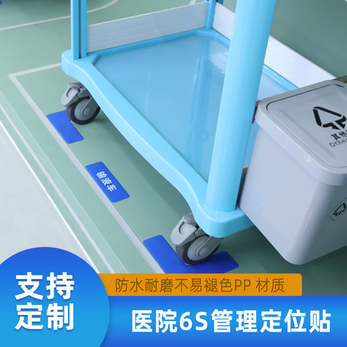 思蜀邦护医院6S管理定位贴可定制