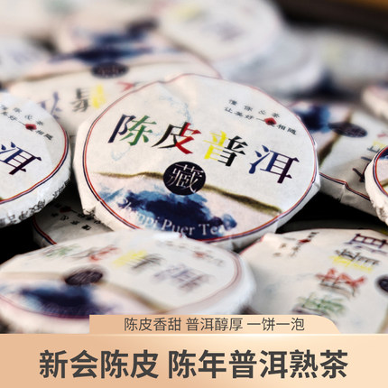 500克陈皮熟茶新会陈皮普洱茶熟茶饼迷你小饼柑普茶云南古树
