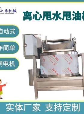 油炸鸡块鸡排脱油机 油炸食品残渣脱油机 萝卜条甩水机