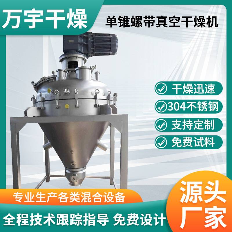 柠檬酸单锥螺带真空干燥机苹果酸立式烘干机鸡蛋粉真空干燥设备