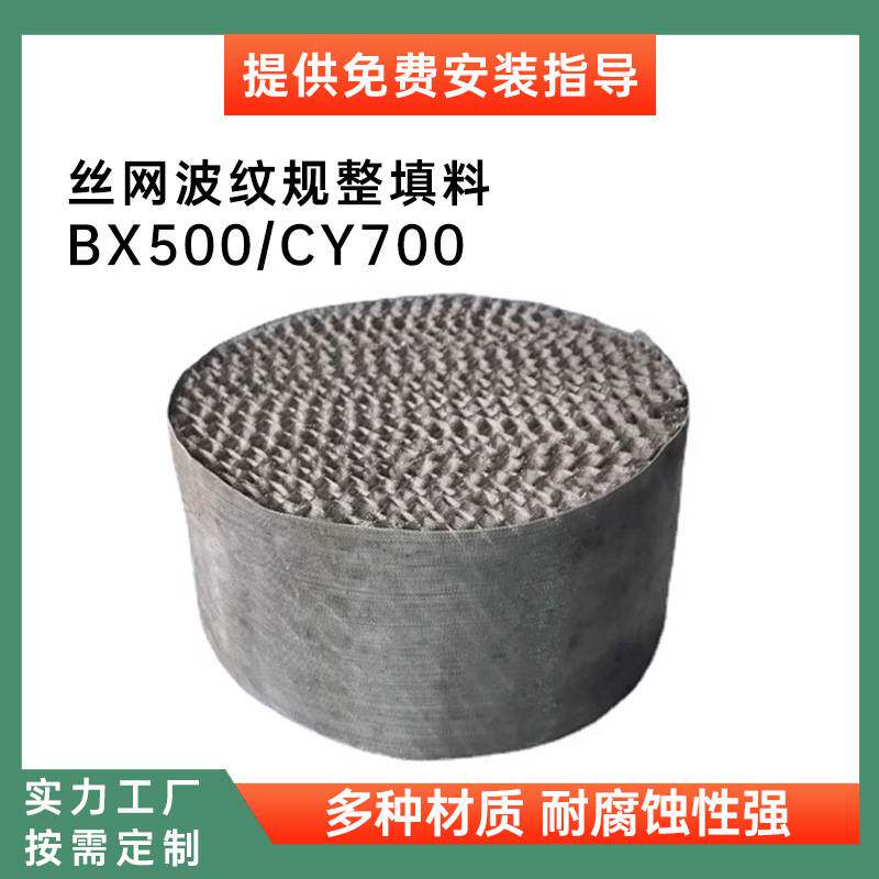 不锈钢丝网波纹规整填料乙二醇精馏塔脱硫塔塔内件金属丝网填料