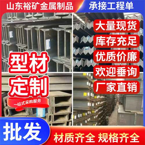 现货供应热轧H型钢q355ne工字钢低温槽钢q390莱钢日钢q235d工角槽