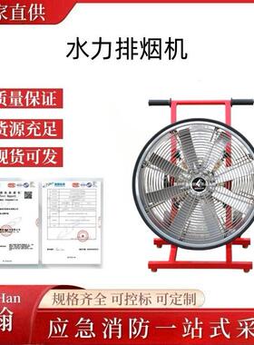 正压式消防移动式水力排烟机水力排烟机YYS0.8/5.-7.5 机动式消