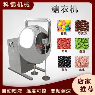 商用不锈钢糖衣机红枣山楂表面裹衣机巧克力糖果包浆机