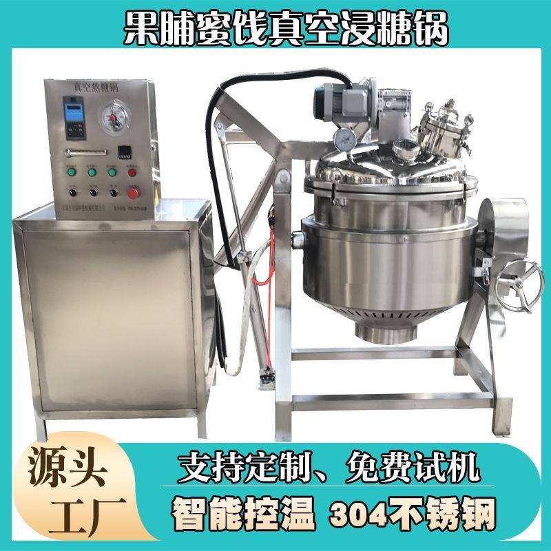 川式玫瑰蜜饯真空糖渍锅咸油甘果负压浸渍锅红果低温负压浸糖罐