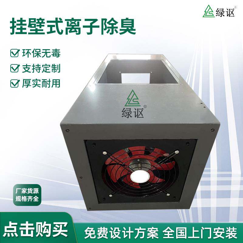 挂壁式离子除臭装置垃圾站医疗实验室污水除臭离子新风净化机设备