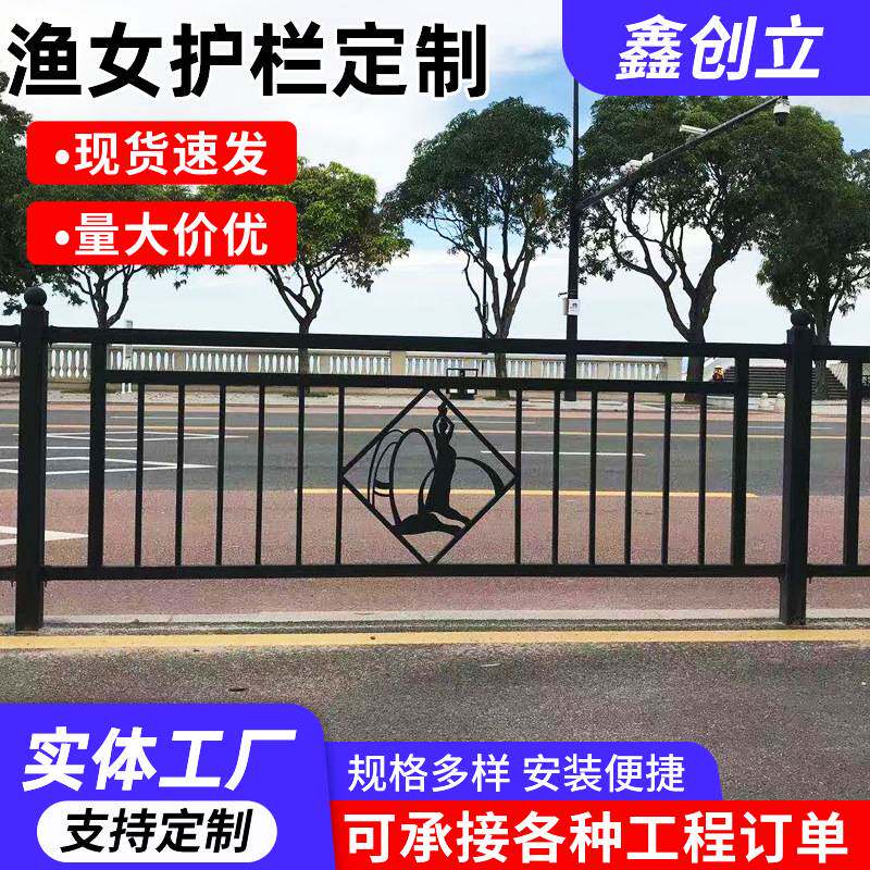 渔女市政护栏小区铁艺围栏阳台防护栏杆道路交通护栏别墅隔离围墙