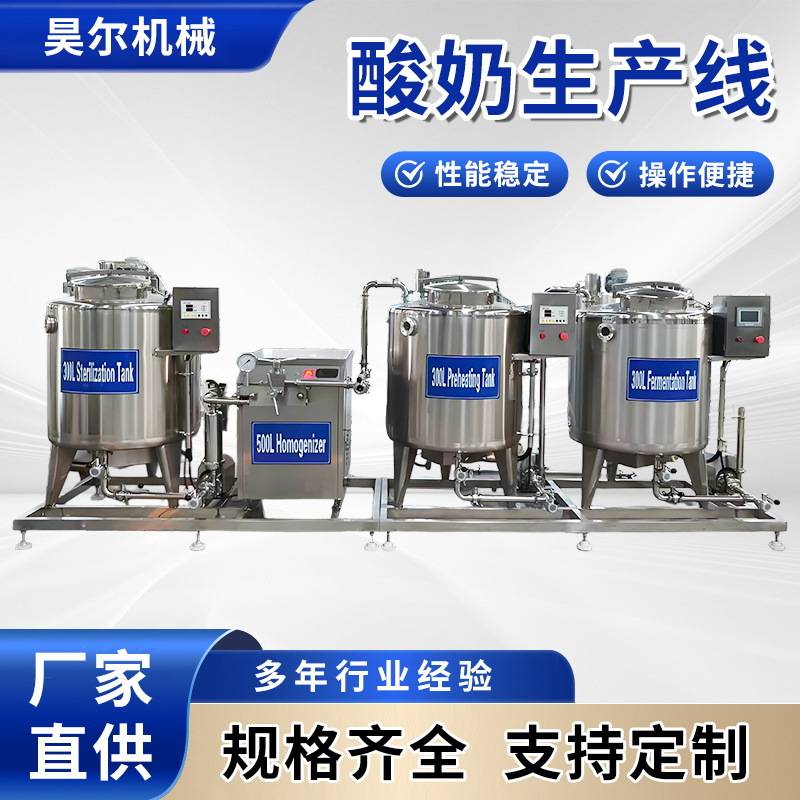 全自动酸奶生产线小型牛奶加工设备可定制马奶全套设备乳品生产线