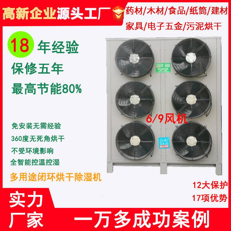 大气厂家空气能烘干机 药材建木食品 纸管筒电池烟叶高温热泵热干