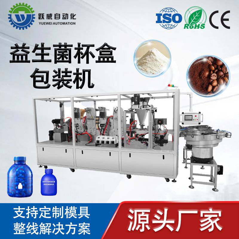 益生菌粉剂杯装包装机 塑料杯盒自动落杯灌装封膜设备