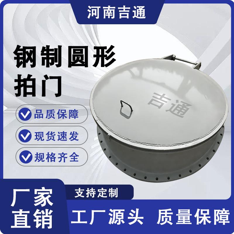厂家供应圆形拍门防倒灌碳钢圆形拍门 渠道 法兰式钢制圆形拍门