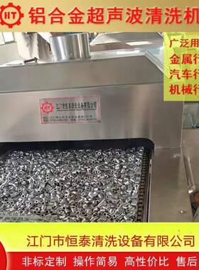 恒泰 中山佛山通过式超声波清洗烘干线 一年质保清洗机