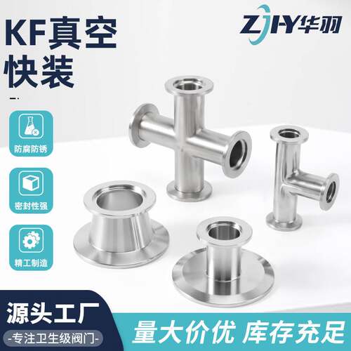 定制 KF真空快装管件接头304不锈钢内外镜面抛光变径异径三通四通