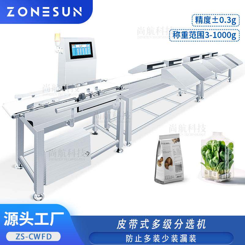 ZONESUN 食品日化用品皮带式多级分选机化妆品分选水果蔬菜分拣机