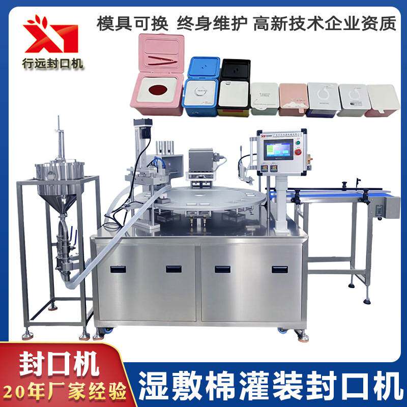 湿敷棉片罐装封口机精华液膏体灌装封口机卸妆巾湿巾封口包装机