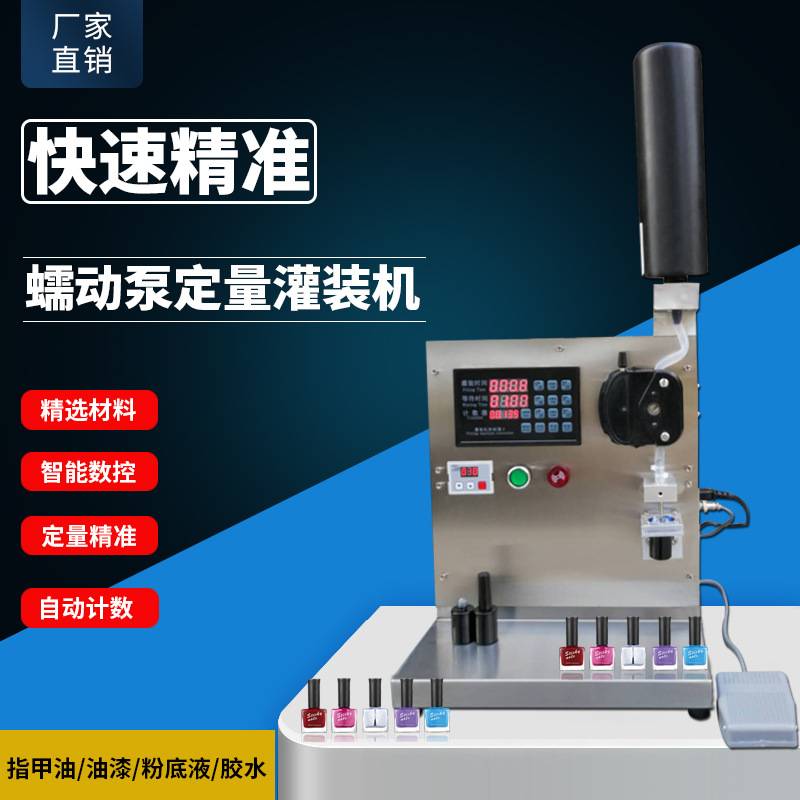 蠕动泵灌装机指甲油甲油胶胶水卸妆水高精度定量分装机跨境